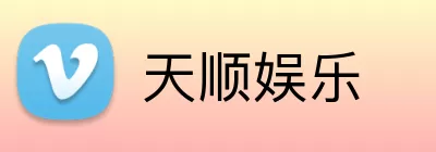 天顺娱乐 logo